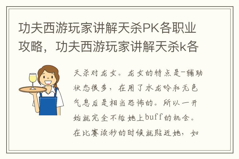 功夫西游玩家讲解天杀PK各职业攻略，功夫西游玩家讲解天杀k各职业攻略: