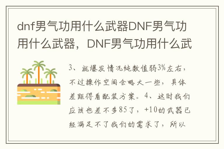 dnf男气功用什么武器DNF男气功用什么武器，DNF男气功用什么武器