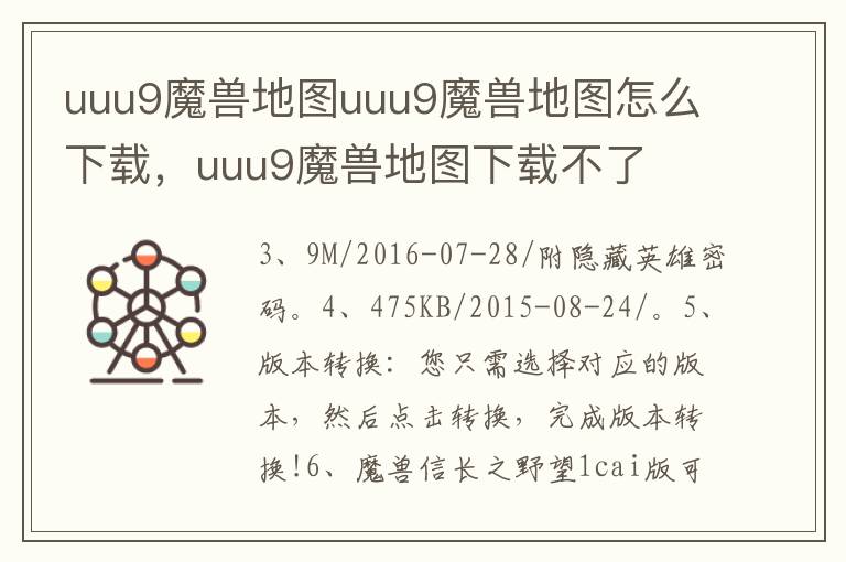 uuu9魔兽地图uuu9魔兽地图怎么下载，uuu9魔兽地图下载不了