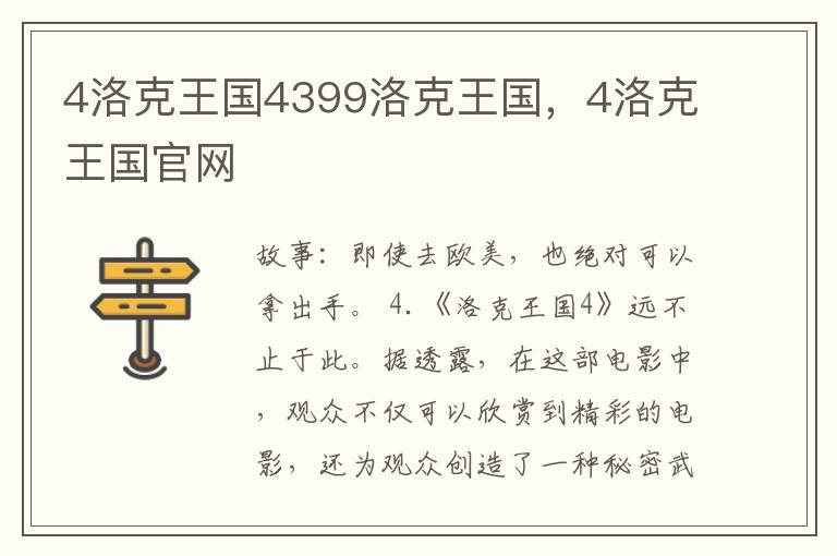 4洛克王国4399洛克王国，4洛克王国官网