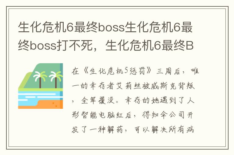 生化危机6最终boss生化危机6最终boss打不死，生化危机6最终BOSS