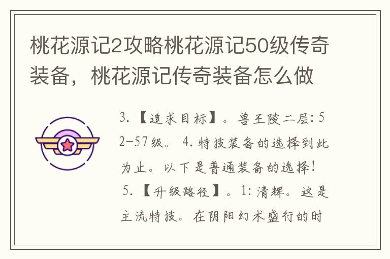 桃花源记2攻略桃花源记50级传奇装备，桃花源记传奇装备怎么做