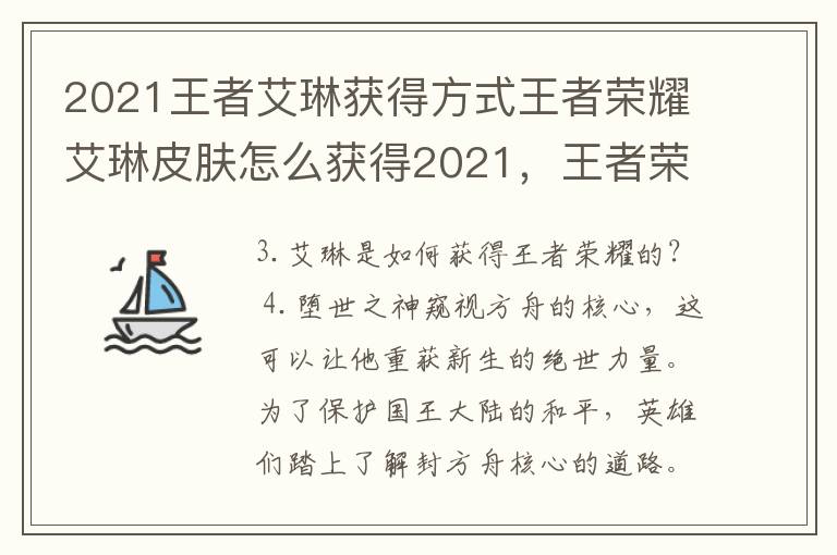 2021王者艾琳获得方式王者荣耀艾琳皮肤怎么获得2021，王者荣耀艾琳怎么获得