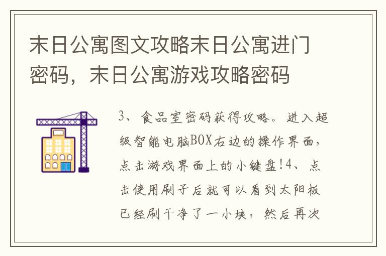 末日公寓图文攻略末日公寓进门密码，末日公寓游戏攻略密码