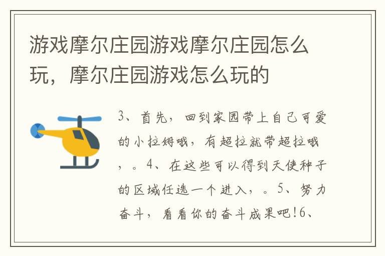 游戏摩尔庄园游戏摩尔庄园怎么玩，摩尔庄园游戏怎么玩的