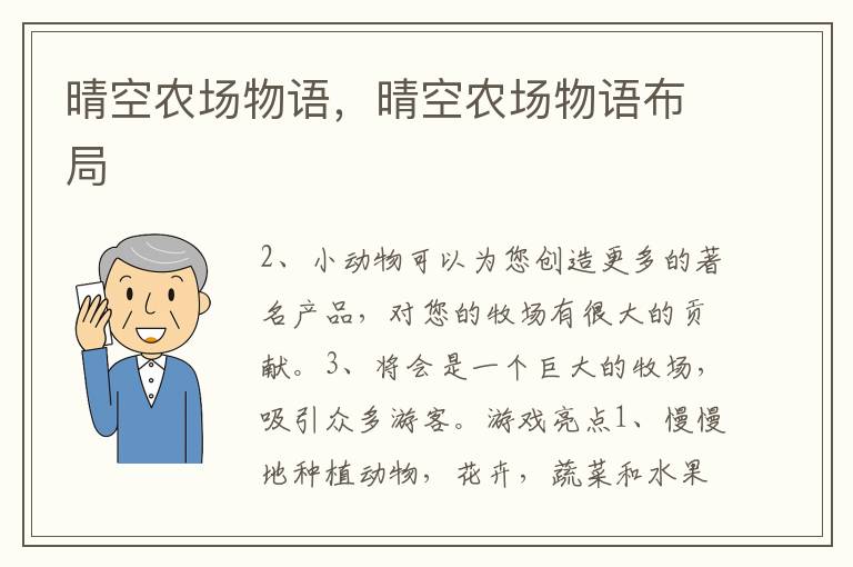 晴空农场物语，晴空农场物语布局