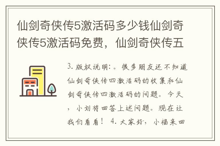 仙剑奇侠传5激活码多少钱仙剑奇侠传5激活码免费，仙剑奇侠传五激活码多少钱