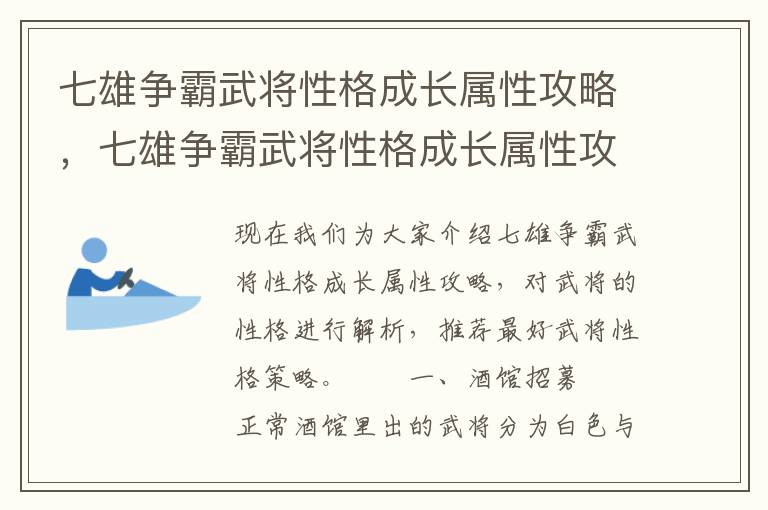 七雄争霸武将性格成长属性攻略，七雄争霸武将性格成长属性攻略图