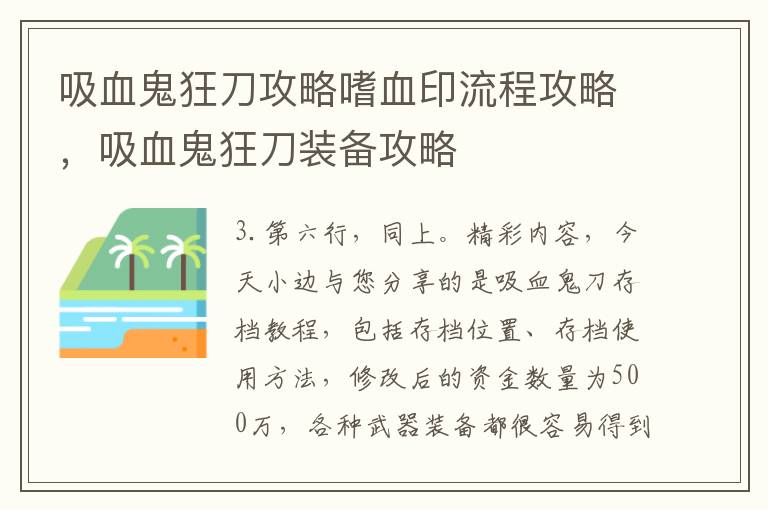 吸血鬼狂刀攻略嗜血印流程攻略，吸血鬼狂刀装备攻略