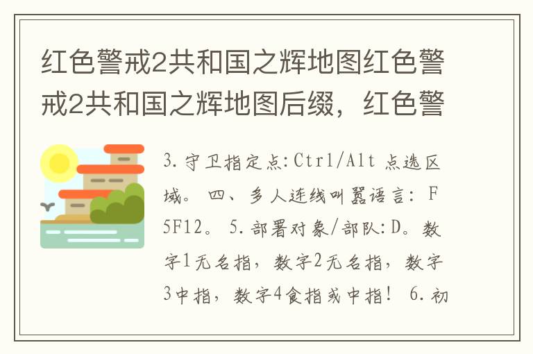 红色警戒2共和国之辉地图红色警戒2共和国之辉地图后缀，红色警戒2共和国之辉地图大全