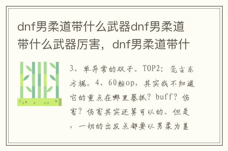 dnf男柔道带什么武器dnf男柔道带什么武器厉害，dnf男柔道带什么武器好