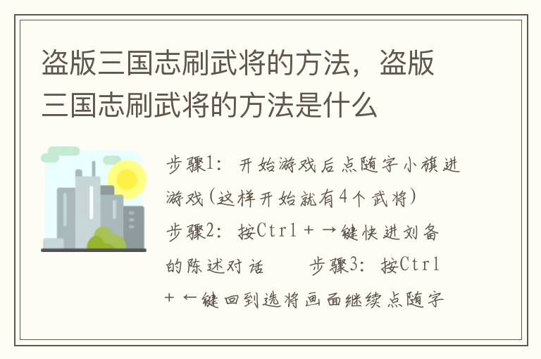 盗版三国志刷武将的方法，盗版三国志刷武将的方法是什么