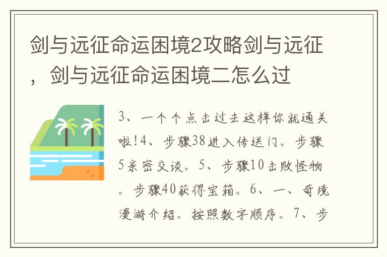 剑与远征命运困境2攻略剑与远征，剑与远征命运困境二怎么过