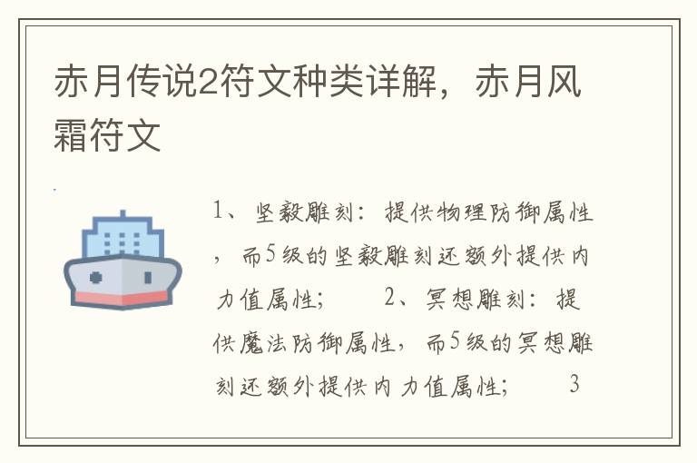 赤月传说2符文种类详解，赤月风霜符文