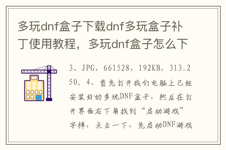 多玩dnf盒子下载dnf多玩盒子补丁使用教程，多玩dnf盒子怎么下载