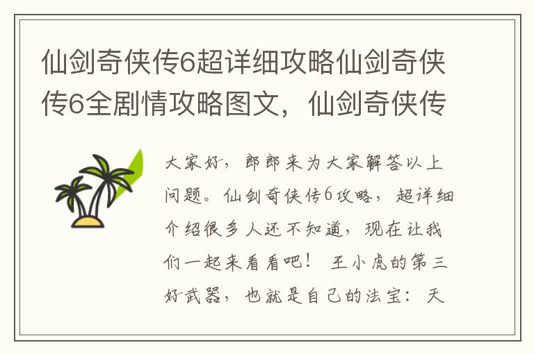 仙剑奇侠传6超详细攻略仙剑奇侠传6全剧情攻略图文，仙剑奇侠传六攻略游民星空