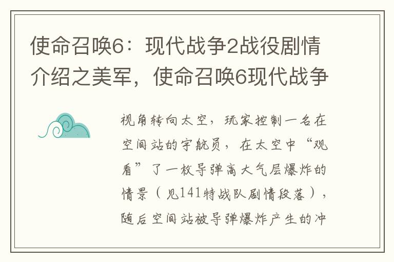 使命召唤6：现代战争2战役剧情介绍之美军，使命召唤6现代战争2剧情攻略