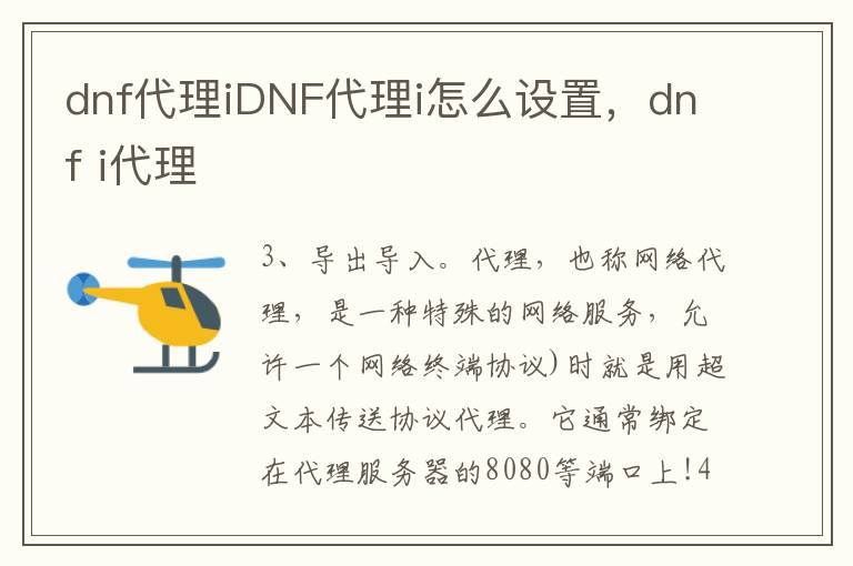 dnf代理iDNF代理i怎么设置，dnf i代理