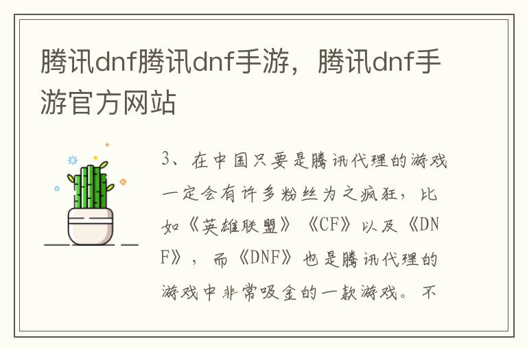 腾讯dnf腾讯dnf手游，腾讯dnf手游官方网站