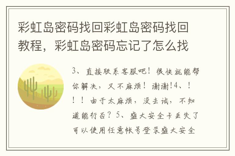 彩虹岛密码找回彩虹岛密码找回教程，彩虹岛密码忘记了怎么找回