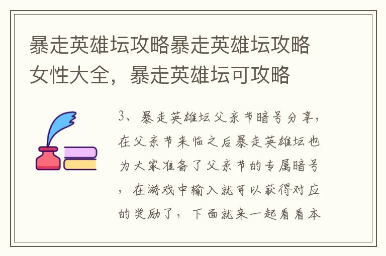 暴走英雄坛攻略暴走英雄坛攻略女性大全，暴走英雄坛可攻略