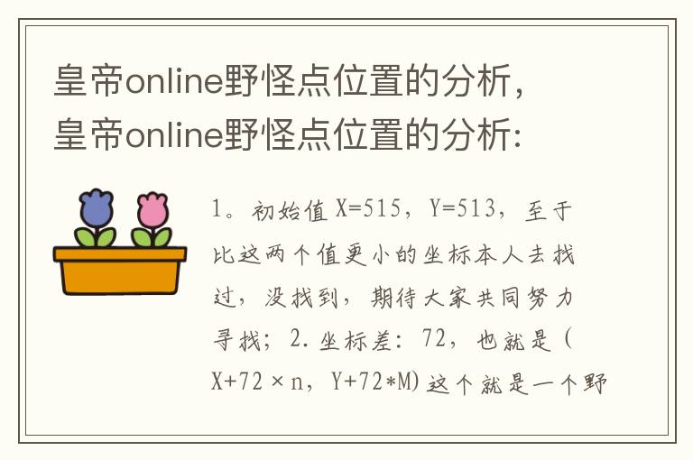 皇帝online野怪点位置的分析，皇帝online野怪点位置的分析: