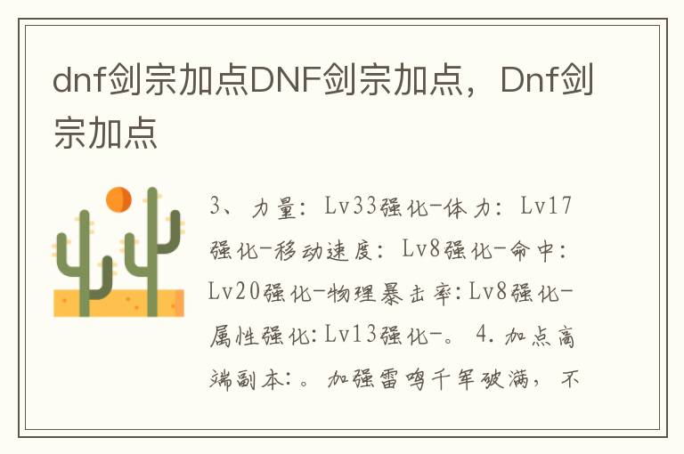 dnf剑宗加点DNF剑宗加点，Dnf剑宗加点