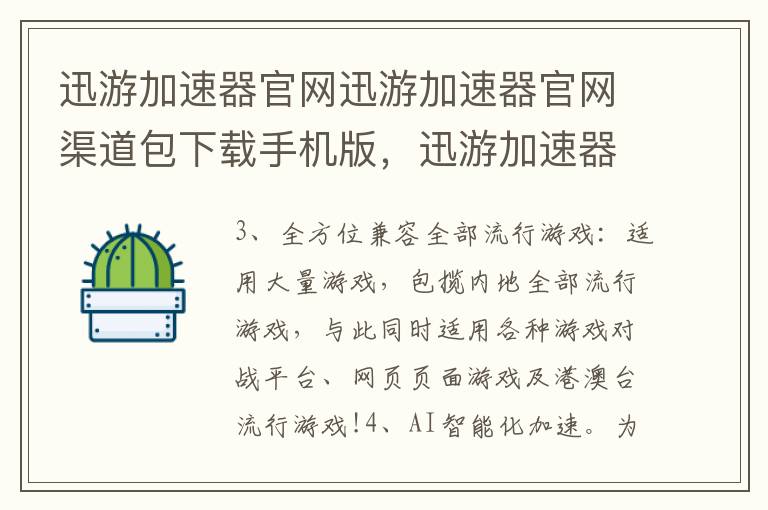 迅游加速器官网迅游加速器官网渠道包下载手机版，迅游加速器官方渠道