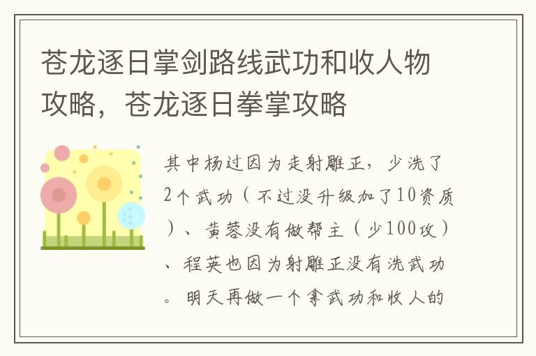 苍龙逐日掌剑路线武功和收人物攻略，苍龙逐日拳掌攻略