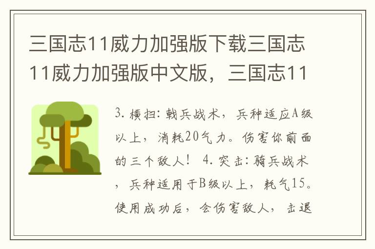 三国志11威力加强版下载三国志11威力加强版中文版，三国志11威力加强版百度百科