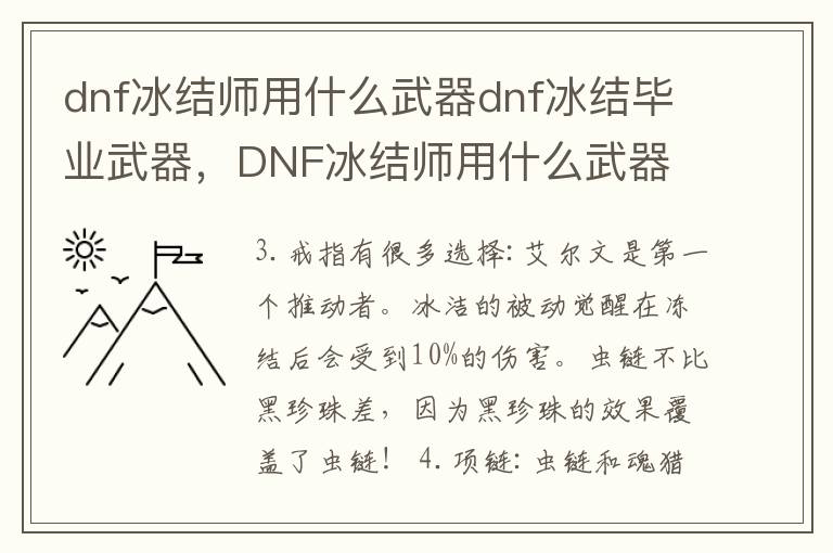 dnf冰结师用什么武器dnf冰结毕业武器，DNF冰结师用什么武器