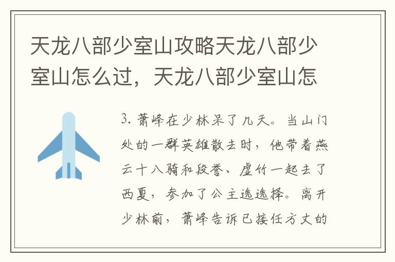 天龙八部少室山攻略天龙八部少室山怎么过，天龙八部少室山怎么去