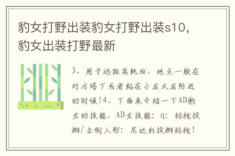 豹女打野出装豹女打野出装s10，豹女出装打野最新