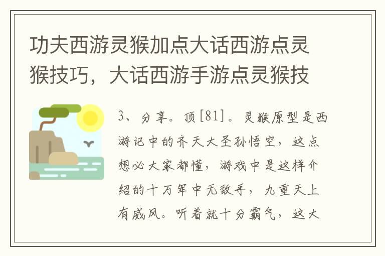 功夫西游灵猴加点大话西游点灵猴技巧，大话西游手游点灵猴技巧