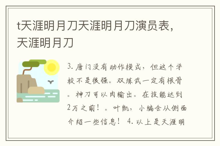 t天涯明月刀天涯明月刀演员表，天涯明月刀