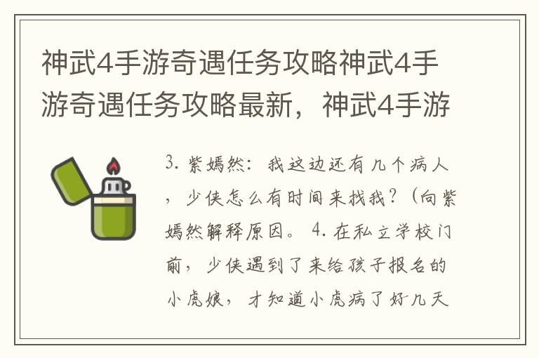 神武4手游奇遇任务攻略神武4手游奇遇任务攻略最新，神武4手游奇遇任务大全