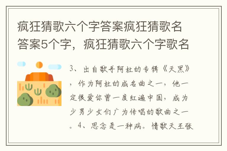 疯狂猜歌六个字答案疯狂猜歌名答案5个字，疯狂猜歌六个字歌名答案大全