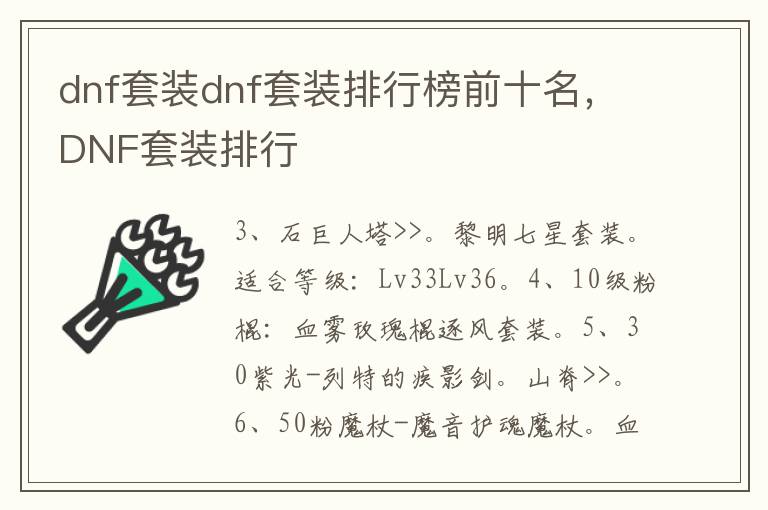 dnf套装dnf套装排行榜前十名，DNF套装排行