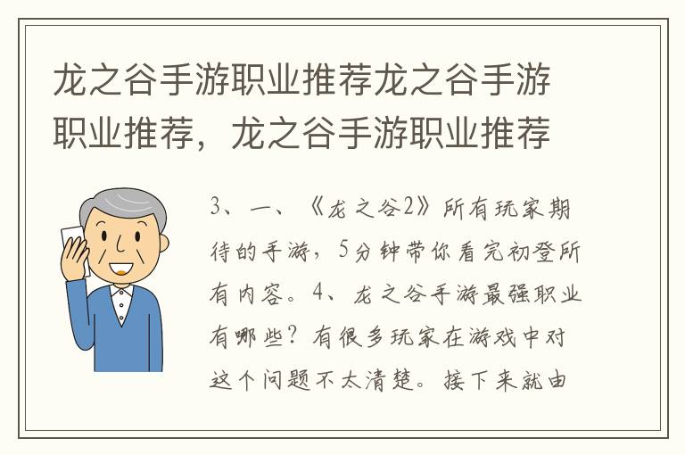 龙之谷手游职业推荐龙之谷手游职业推荐，龙之谷手游职业推荐 十个职业哪个适合你