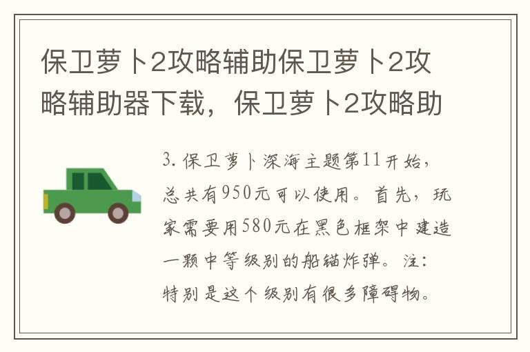 保卫萝卜2攻略辅助保卫萝卜2攻略辅助器下载，保卫萝卜2攻略助手