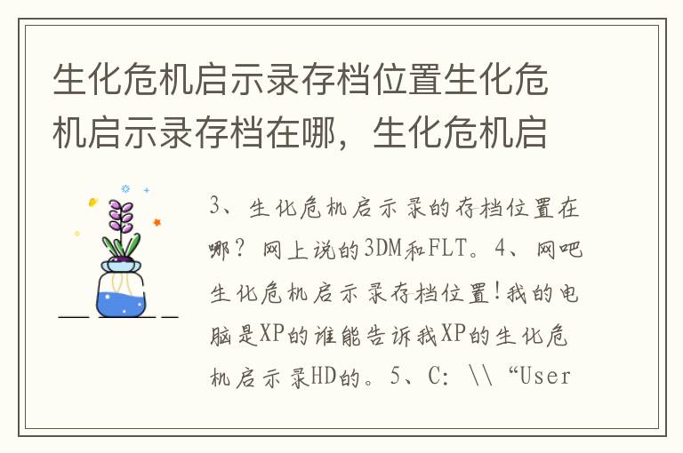 生化危机启示录存档位置生化危机启示录存档在哪，生化危机启示录1存档位置