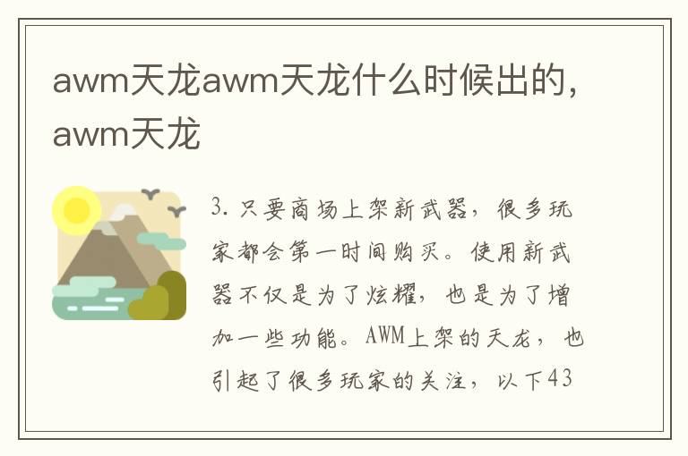 awm天龙awm天龙什么时候出的，awm天龙