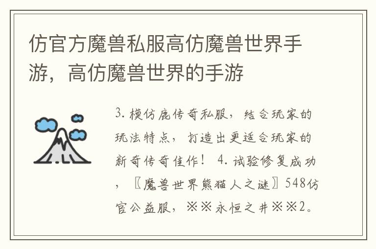 仿官方魔兽私服高仿魔兽世界手游，高仿魔兽世界的手游