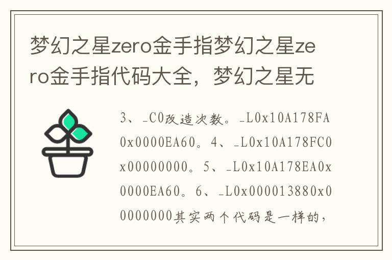 梦幻之星zero金手指梦幻之星zero金手指代码大全，梦幻之星无限金手指代码