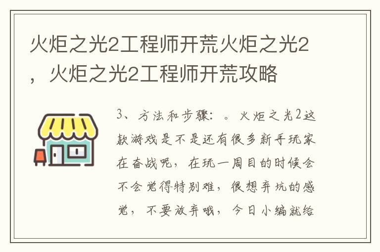 火炬之光2工程师开荒火炬之光2，火炬之光2工程师开荒攻略