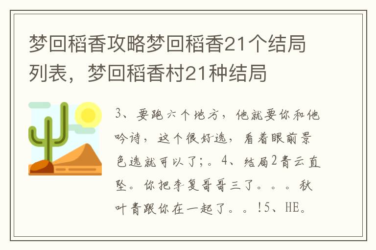 梦回稻香攻略梦回稻香21个结局列表，梦回稻香村21种结局