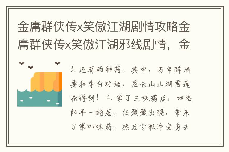 金庸群侠传x笑傲江湖剧情攻略金庸群侠传x笑傲江湖邪线剧情，金庸群侠传1笑傲江湖剧情