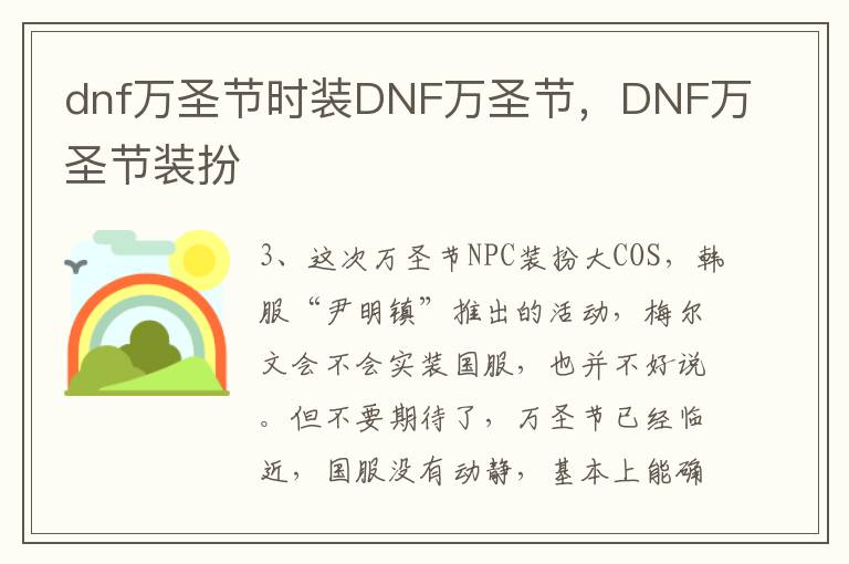 dnf万圣节时装DNF万圣节，DNF万圣节装扮