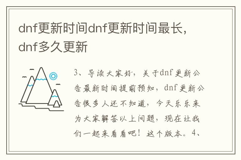 dnf更新时间dnf更新时间最长，dnf多久更新