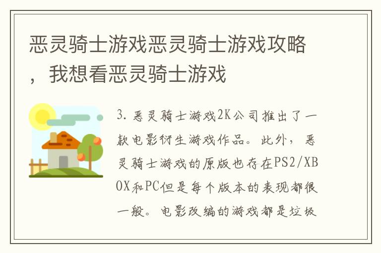 恶灵骑士游戏恶灵骑士游戏攻略，我想看恶灵骑士游戏